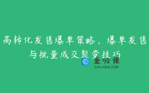 高转化发售爆单策略，爆单发售与批量成交裂变技巧