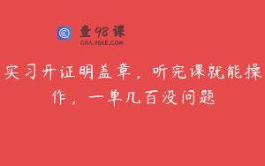 实习开证明盖章，听完课就能操作，一单几百没问题