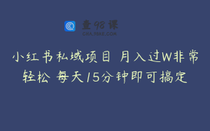 小红书私域项目 月入过W非常轻松 每天15分钟即可搞定