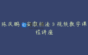 陈庆鹏《安徽相法》视频教学课程讲座