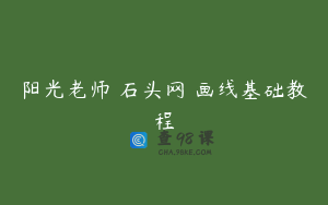 阳光老师 石头网 画线基础教程