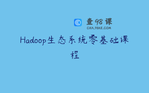 Hadoop生态系统零基础课程