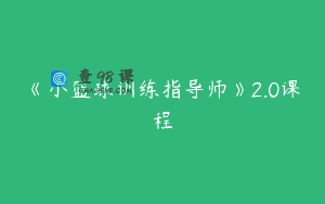 《小篮球训练指导师》2.0课程