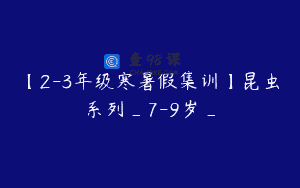 【2-3年级寒暑假集训】昆虫系列_7-9岁_