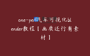 one-pen汽车可视化blender教程【画质还行有素材】
