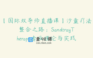 【国际双导师直播课】沙盘疗法整合之路：SandtrayTherapy专业理论与实践