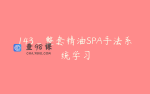143_整套精油SPA手法系统学习