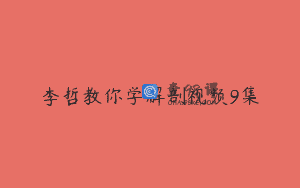 李哲教你学解剖视频9集