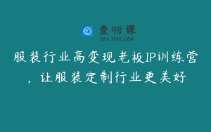服装行业高变现老板IP训练营，让服装定制行业更美好