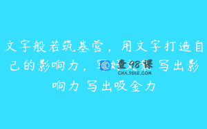 文字般若筑基营，用文字打造自己的影响力，写好文案 写出影响力 写出吸金力