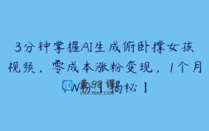 3分钟掌握AI生成俯卧撑女孩视频，零成本涨粉变现，1个月1W粉【揭秘】
