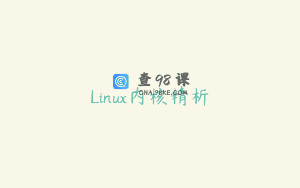 Linux内核精析