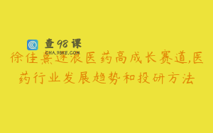 徐佳熹逐浪医药高成长赛道,医药行业发展趋势和投研方法