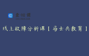 线上故障分析课【马士兵教育】