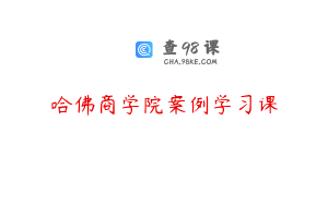 哈佛商学院案例学习课