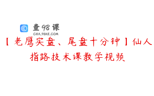 【老鹰实盘、尾盘十分钟】仙人指路技术课教学视频