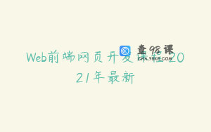 Web前端网页开发课程 2021年最新