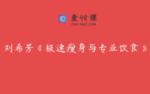 刘希芳《极速瘦身与专业饮食》