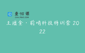 王煜全·前哨科技特训营 2022