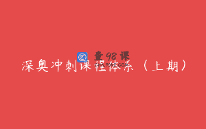 深奥冲刺课程体系（上期）