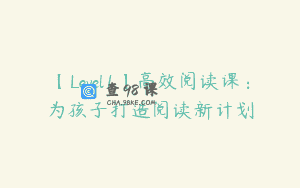 【Level1】高效阅读课：为孩子打造阅读新计划