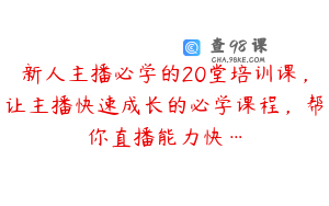 新人主播必学的20堂培训课，让主播快速成长的必学课程，帮你直播能力快…