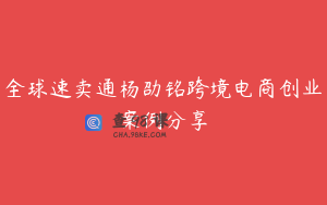 全球速卖通杨劭铭跨境电商创业案例分享