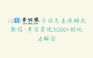 1000个野路子信息差保姆式教程-单日变现3000+的玩法解密
