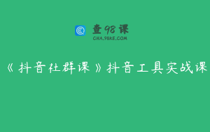 《抖音社群课》抖音工具实战课