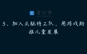 3、加入头脑特工队，用游戏助推儿童发展