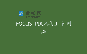 FOCUS-PDCA线上系列课