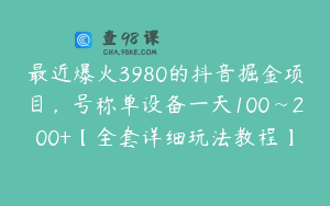 最近爆火3980的抖音掘金项目，号称单设备一天100~200+【全套详细玩法教程】