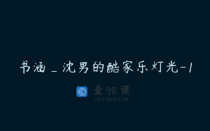 书涵_沈男的酷家乐灯光-1
