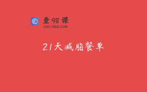 21天减脂餐单