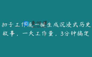 扣子工作流一键生成沉浸式历史故事，一天工作量，3分钟搞定