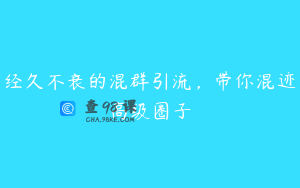 经久不衰的混群引流，带你混迹高级圈子