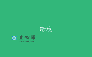 跨境