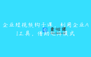 企业短视频钩子课，利用企业AI工具，借助矩阵模式