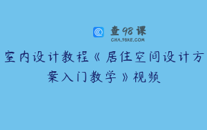 室内设计教程《居住空间设计方案入门教学》视频