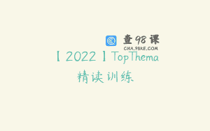 【2022】TopThema精读训练