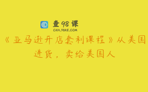 《亚马逊开店套利课程》从美国进货，卖给美国人
