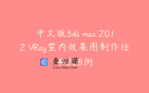 中文版3ds max 2012 VRay室内效果图制作经典208例