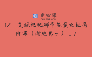LZ_艾妮粑粑娜爷能量女性高阶课（谢绝男士）_7