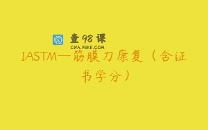 IASTM—筋膜刀康复（含证书学分）