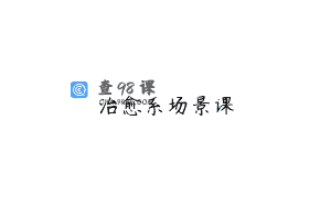治愈系场景课