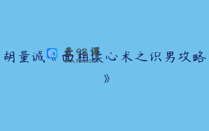 胡量诚《面相读心术之识男攻略》