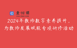 2024年教师数字素养提升，为教师发展赋能专项研修活动