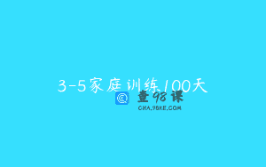3-5家庭训练100天