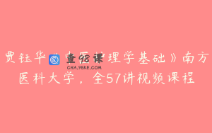 贾钰华《中医护理学基础》南方医科大学，全57讲视频课程