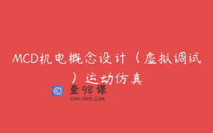 MCD机电概念设计（虚拟调试）运动仿真